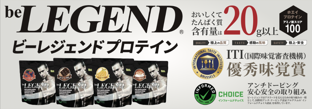 beLEGEND - ビーレジェンド 正規代理店